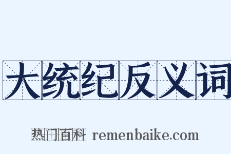 大统纪反义词是什么意思的图片